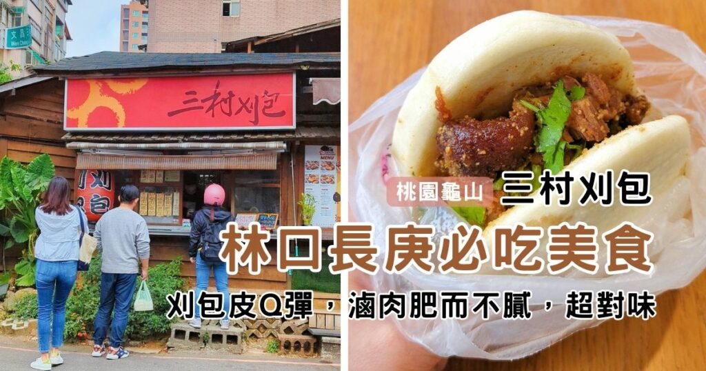 林口長庚美食商圈的 「三村刈包」讓人難以忘懷的台灣小吃