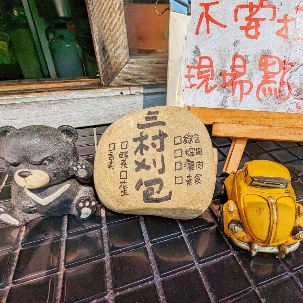 林口長庚美食商圈的 「三村刈包」讓人難以忘懷的台灣小吃