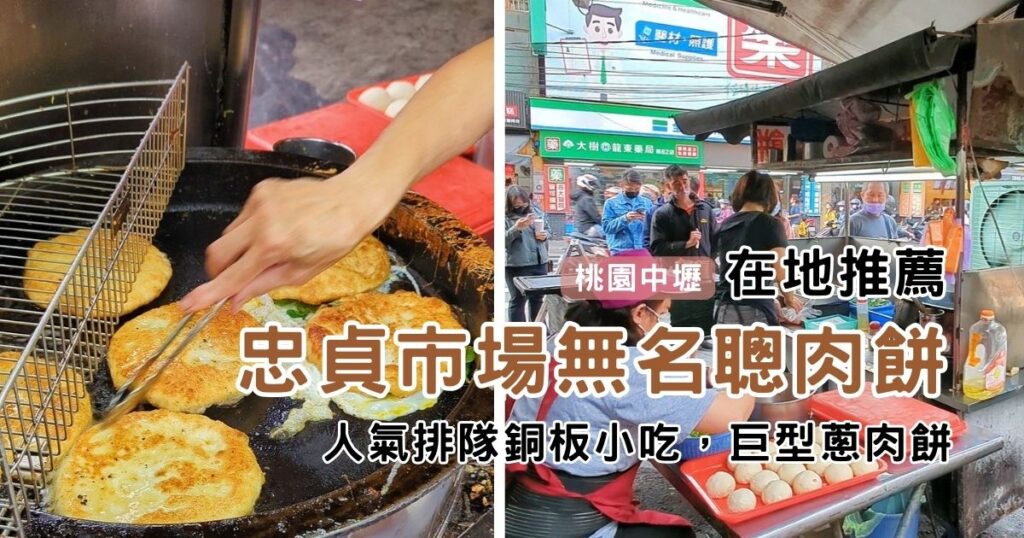 桃園美食｜中壢龍岡-忠貞市場美食｜在地人激推 巨型蔥肉餅一個飽足你｜絕對要加蛋