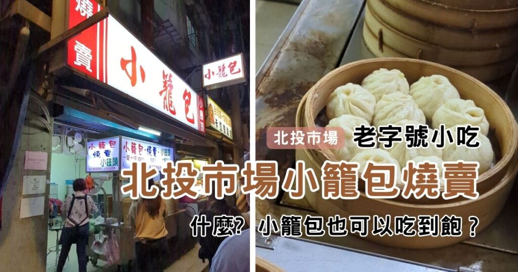 台北美食｜什麼? 小籠包也可以吃到飽? 北投市場在地人從小吃到大｜從中午賣到宵夜｜燒賣也超推薦