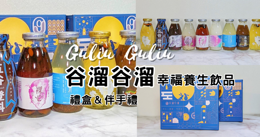 台中伴手禮，谷溜谷溜幸福養生飲品，木耳露