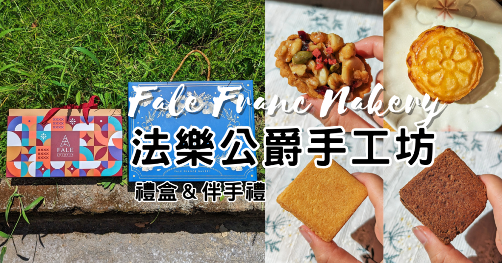 法樂公爵手工坊-送禮禮盒、中秋禮盒