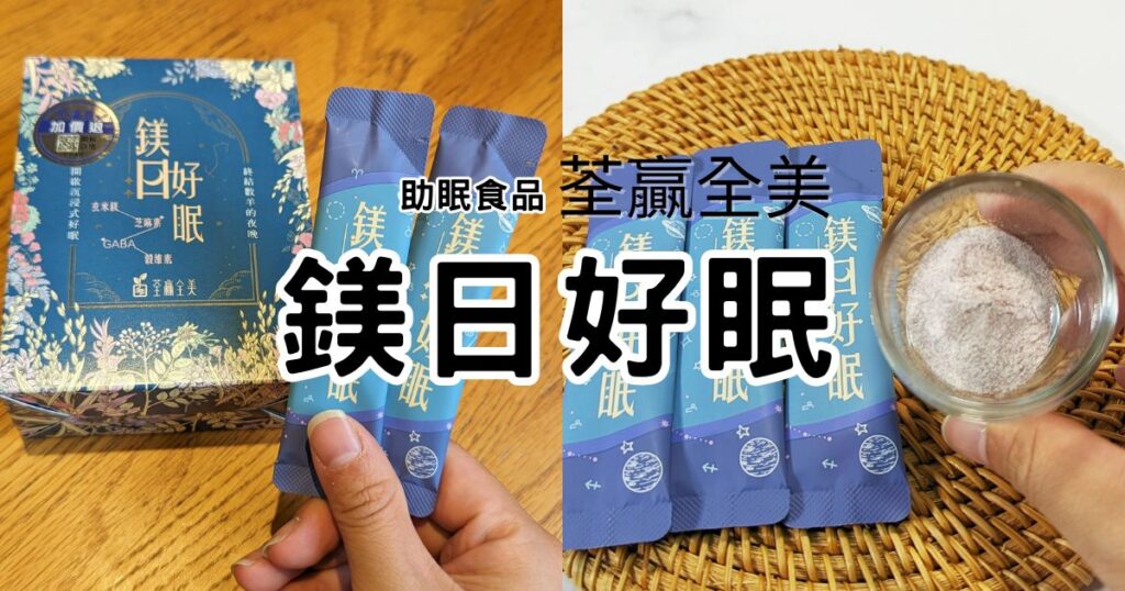 鎂日好睡眠