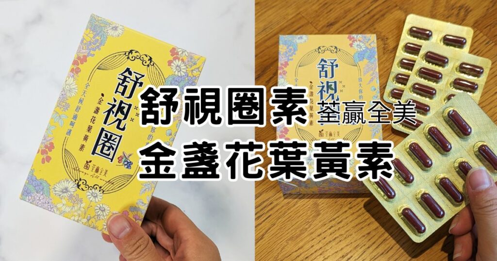舒視圈金盞花葉黃素