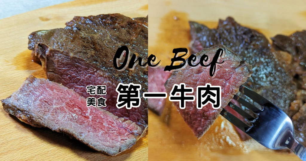 廚房小白看過來｜第一牛肉onebeef｜宅配油封牛排開箱，在家也能當私廚，頂級美味輕鬆掌握