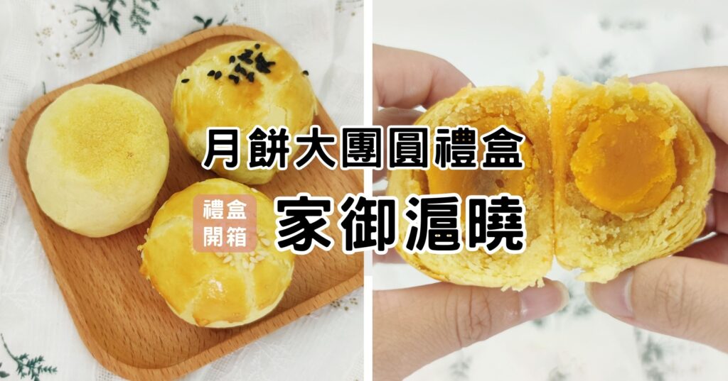禮盒美食開箱｜家御滬曉月餅大團圓禮盒：中秋美味禮盒分享，烏豆沙蛋黃酥、金沙月圓酥、豆蓉蛋黃酥、低糖土鳳梨酥-美味開箱