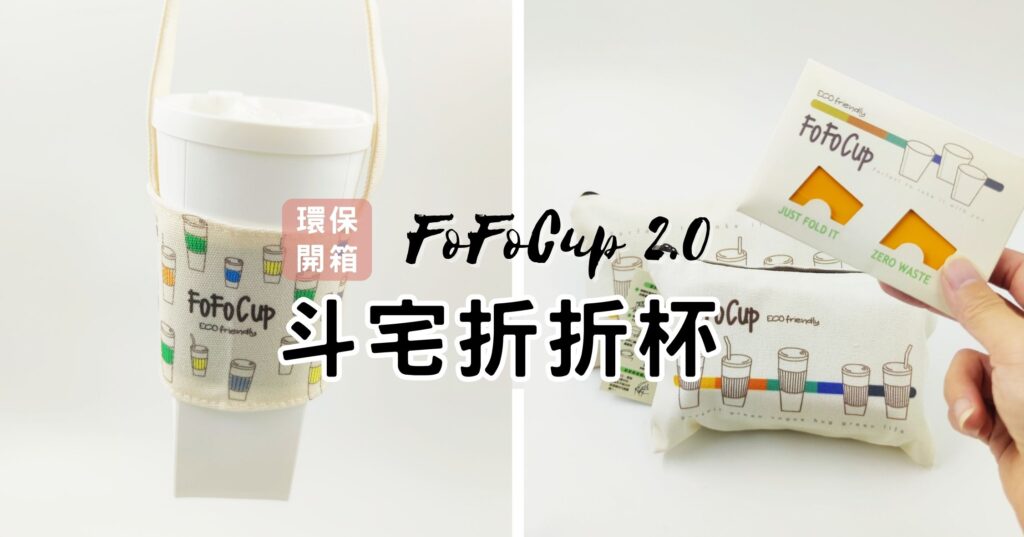 2023年最新環保摺疊杯！斗宅折折杯-FoFoCup 2.0 台灣製造，輕薄便攜，省錢又愛地球。健康，環保，隨身必備！