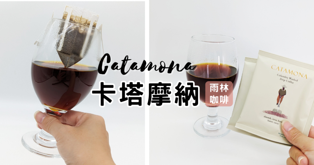 品味生活：catamona卡塔摩納 – 雨林咖啡，手沖咖啡的極致享受和技巧分享