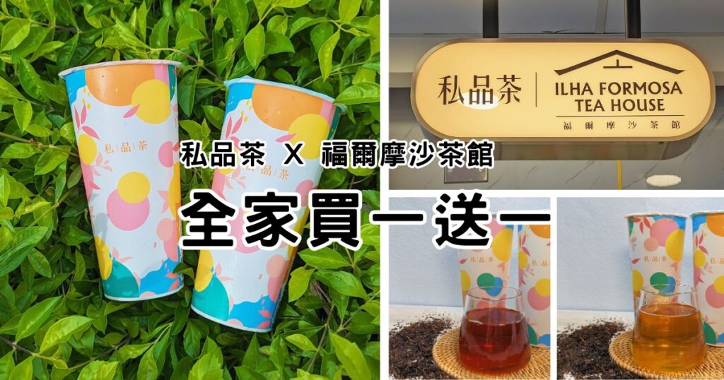 全家聯名福爾摩沙茶館‧私品茶買一送一