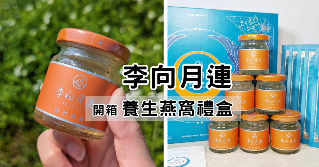 送禮｜感性選擇：李向月連燕窩(養生禮盒)，送給長輩的好選擇 – 純淨燕窩的完美禮物