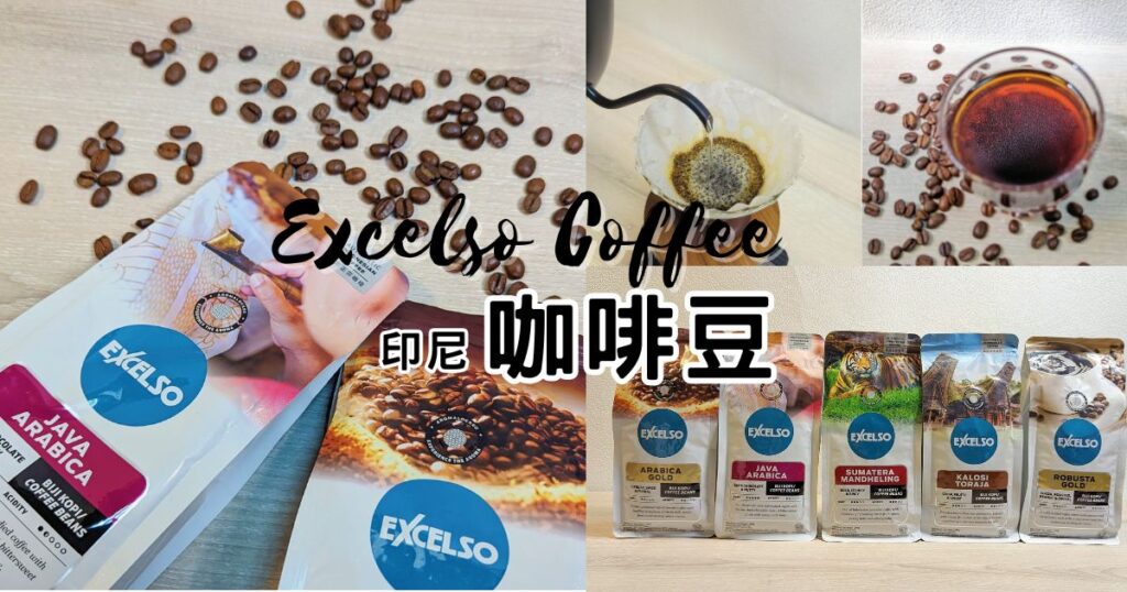 印尼NO.1咖啡豆｜EXCELSO Coffee 手沖單品咖啡，讓時間停留與自己對話
