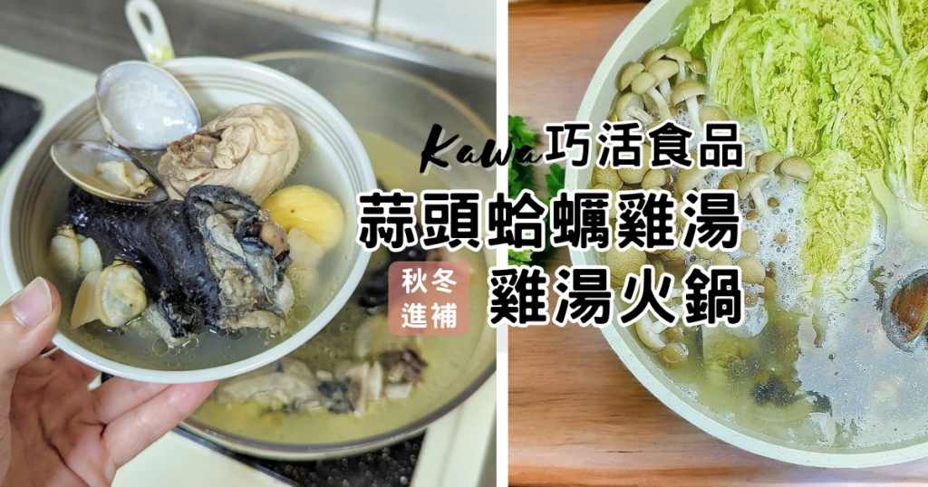宅配美食開箱｜Kawa巧活食品 健康美味的無憂饗宴。秋天進補 – 懶人食譜交給你，蒜頭蛤蠣燉雞湯、雞湯火鍋