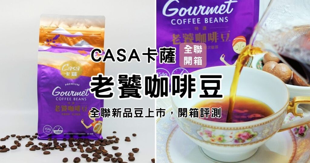 Coffee筆記｜CASA卡薩-特選老饕咖啡｜全聯新品 高CP值咖啡豆推薦 – 中深焙綜合配方豆，手沖、拿鐵都適合