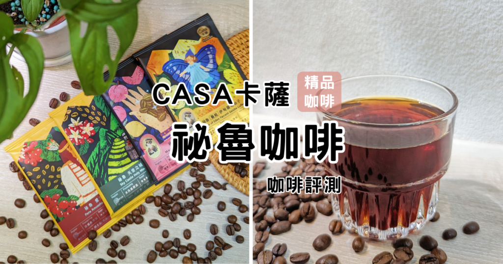 Coffee筆記|CASA卡薩秘魯咖啡評測:阿拉比卡單品濾掛式咖啡,品味好咖啡的最佳選擇