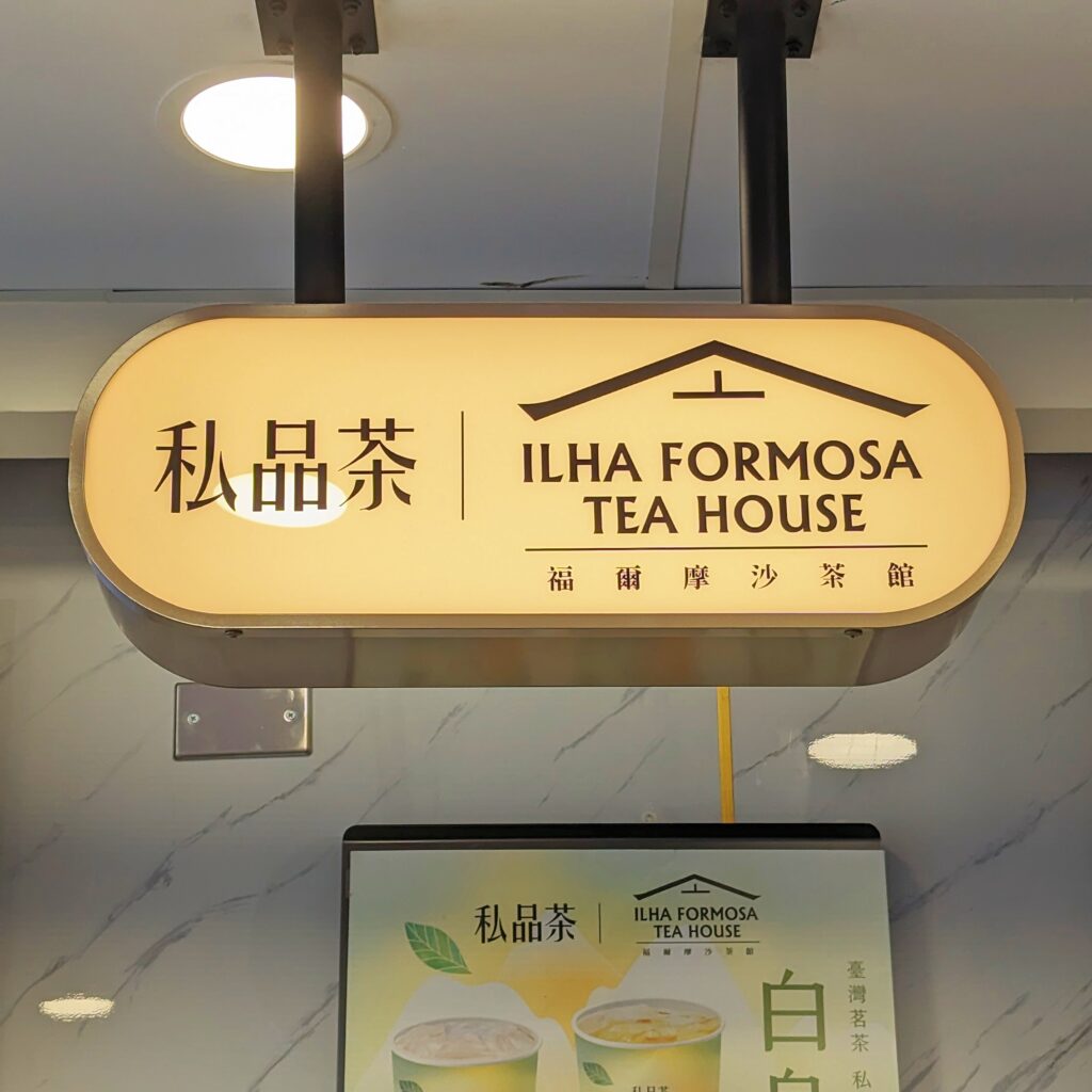 聯名福爾摩沙茶館‧私品茶買一送一