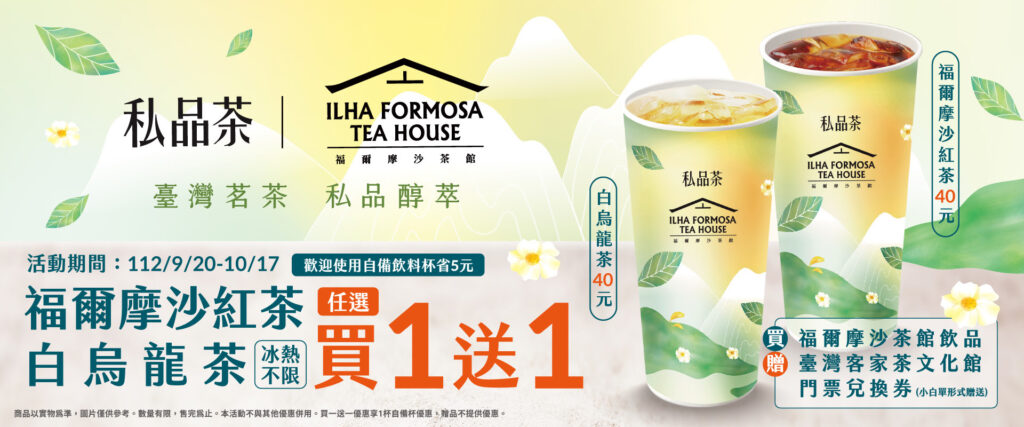 全家聯名福爾摩沙茶館‧私品茶買一送一