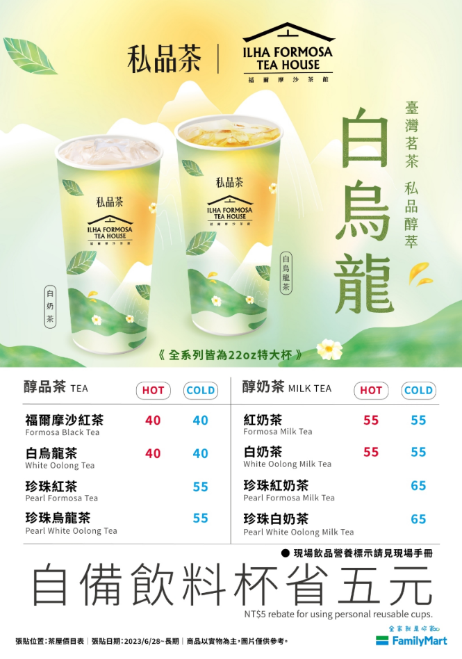 全家聯名福爾摩沙茶館‧私品茶買一送一