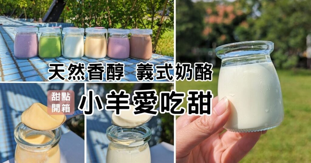 甜點開箱｜小羊愛吃甜-義式奶酪綜合禮盒，自然無添加，高鈣低糖，奶香綿密又好吃