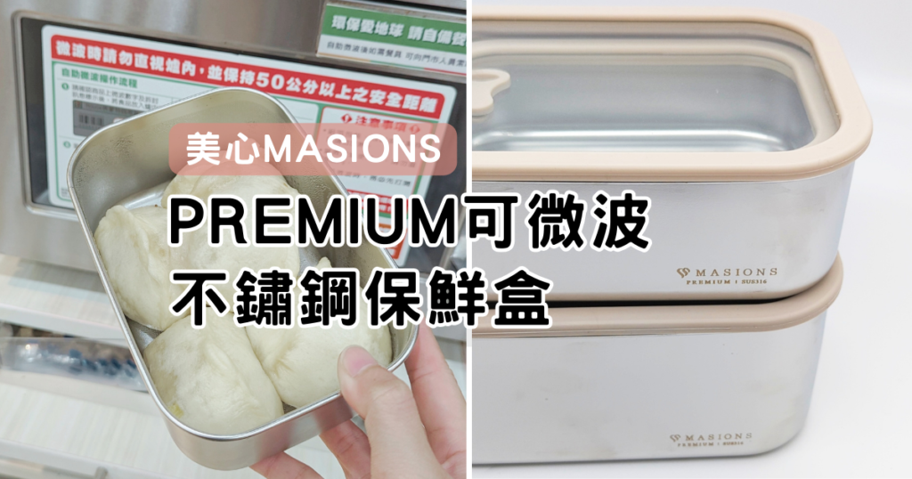 居家好物｜美心 MASIONS – PREMIUM可微波的不鏽鋼保鮮盒、上班用便當盒、抗菌保鮮，烤箱、電鍋、電磁爐都能用