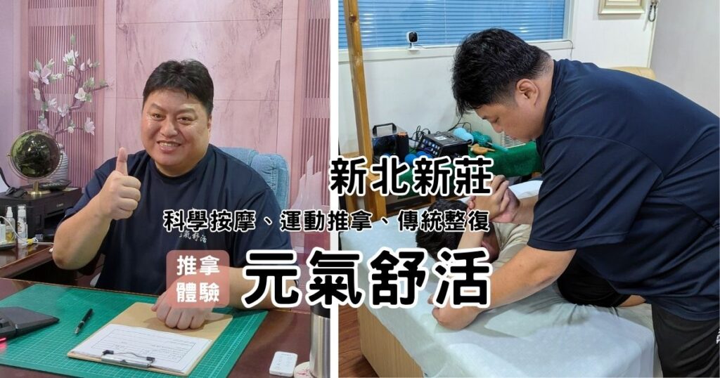 推拿體驗｜新莊輔大-元氣舒活 專業的運動按摩與肌筋膜放鬆，身體硬的像石頭，來這邊效果超顯著，久坐上族、運動員、重訓都適用