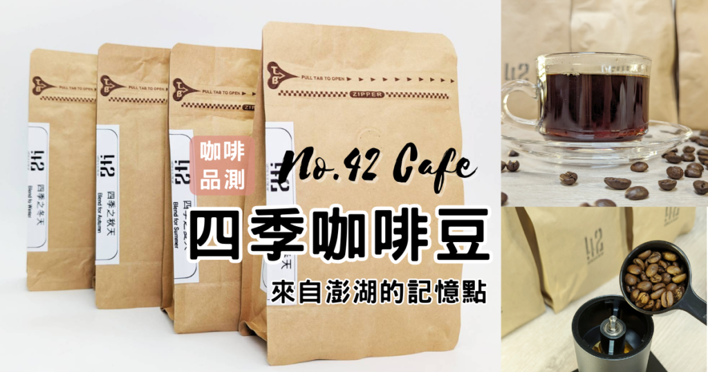 Coffee筆記｜來自澎湖的 No42Cafe 四季咖啡豆評測 – 沖一杯會說話的手沖咖啡 (單品咖啡)