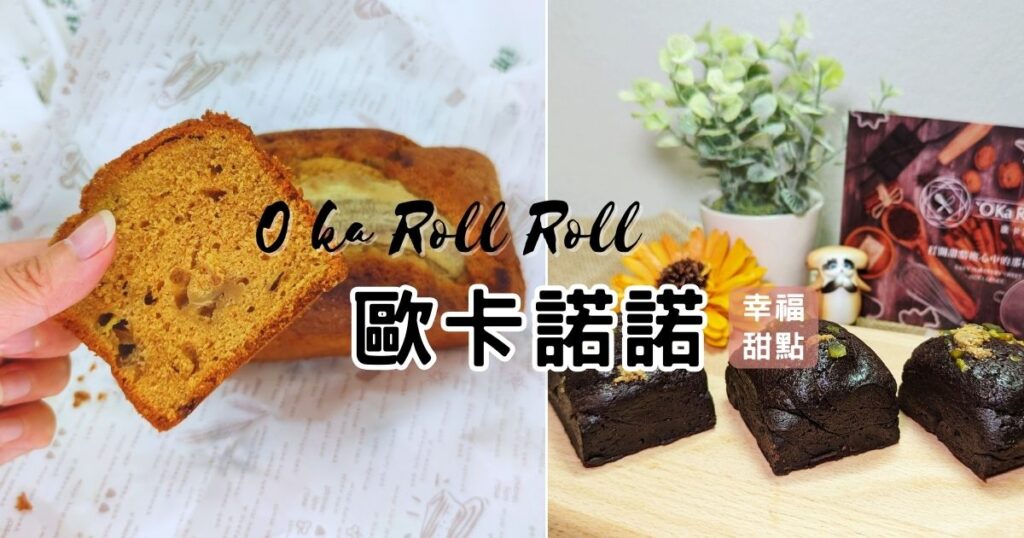 甜點開箱｜甜點控必看，歐卡諾諾-香濃雙倍香蕉黑糖磅蛋糕 與 開心果奶酪餡布朗尼蛋糕，宅配甜點，把幸福滋味送到家