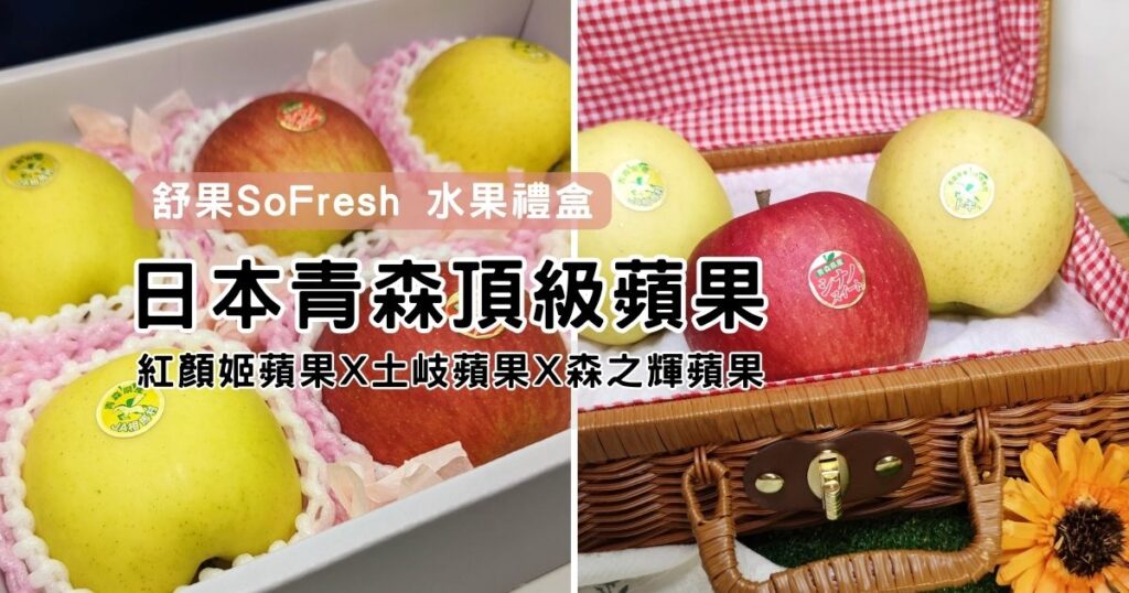 禮盒開箱｜舒果SoFresh 水果禮盒，日本青森產地直送，顏值超高的美少女紅顏姬蘋果、土岐蘋果，以及森之輝蘋果，讓您品味頂級Toki蘋果的美妙滋味！
