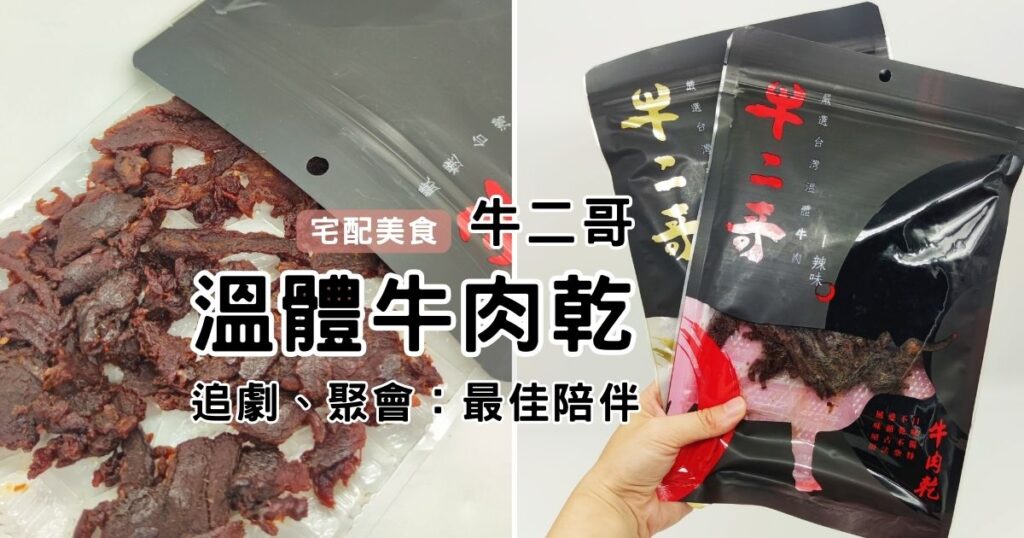 網購美食｜牛二哥溫體牛肉乾：特殊濕式工法製成，口感頂級、宅在家、下酒菜，輕鬆享受的牛香美味！原味、辣味任你挑