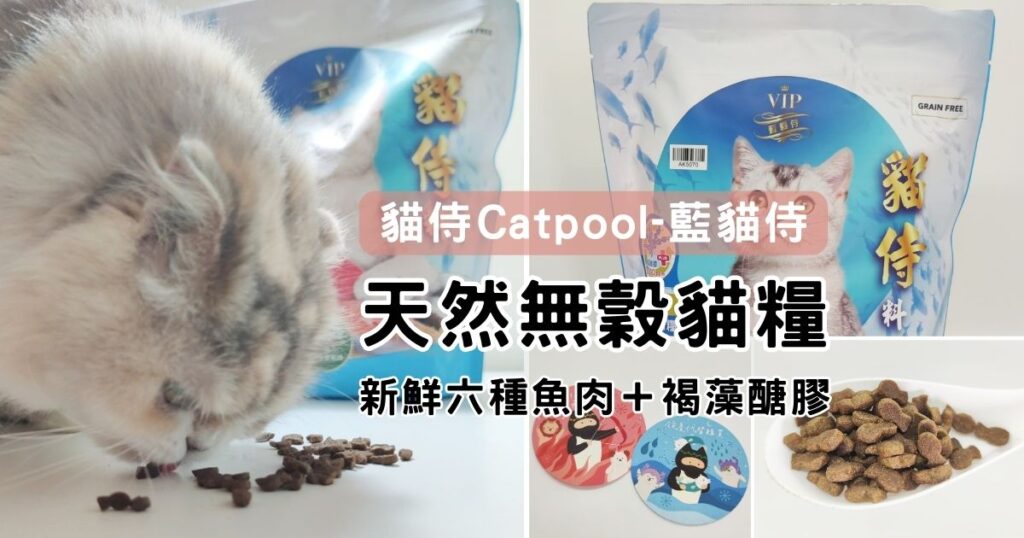 貓飼料開箱｜探索貓侍Catpool－藍貓侍：天然無穀貓糧中的褐藻糖膠，分享我的貓飼料心得，挑嘴貓退散