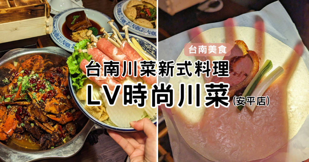 台南旅遊｜LA時尚川菜(安平店)－新式料理創意食尚川菜，獨立包廂，台南美食推薦，創意烤鴨四吃驚豔全場-台南尾牙餐廳