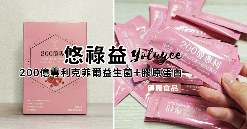 保健分享|悠祿益 Yoluyee – 200億專利克菲爾益生菌+膠原蛋白 隨時隨地都可以變美麗的小秘密,加在牛奶裡,超好喝