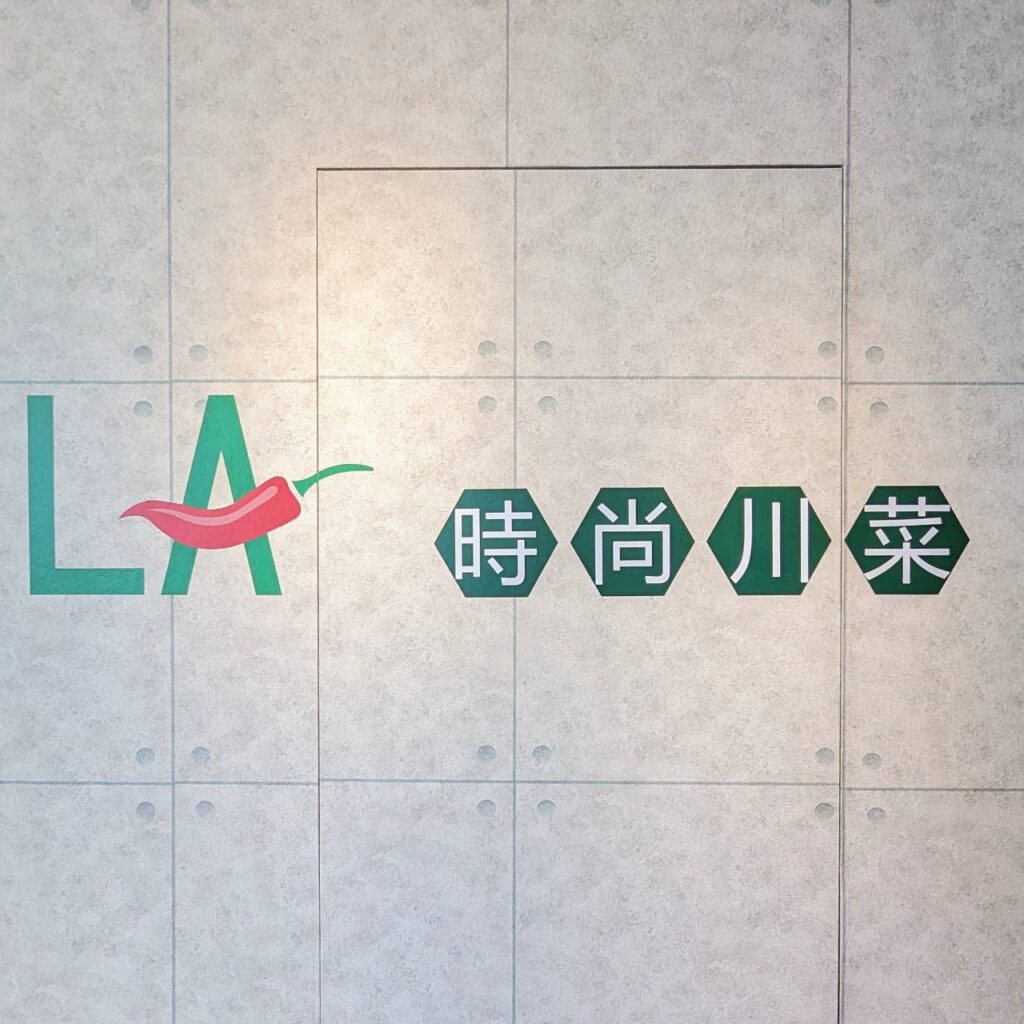 台南旅遊｜LA時尚川菜(安平店)－新式料理創意食尚川菜，獨立包廂，台南美食推薦，創意烤鴨四吃驚豔全場-台南尾牙餐廳