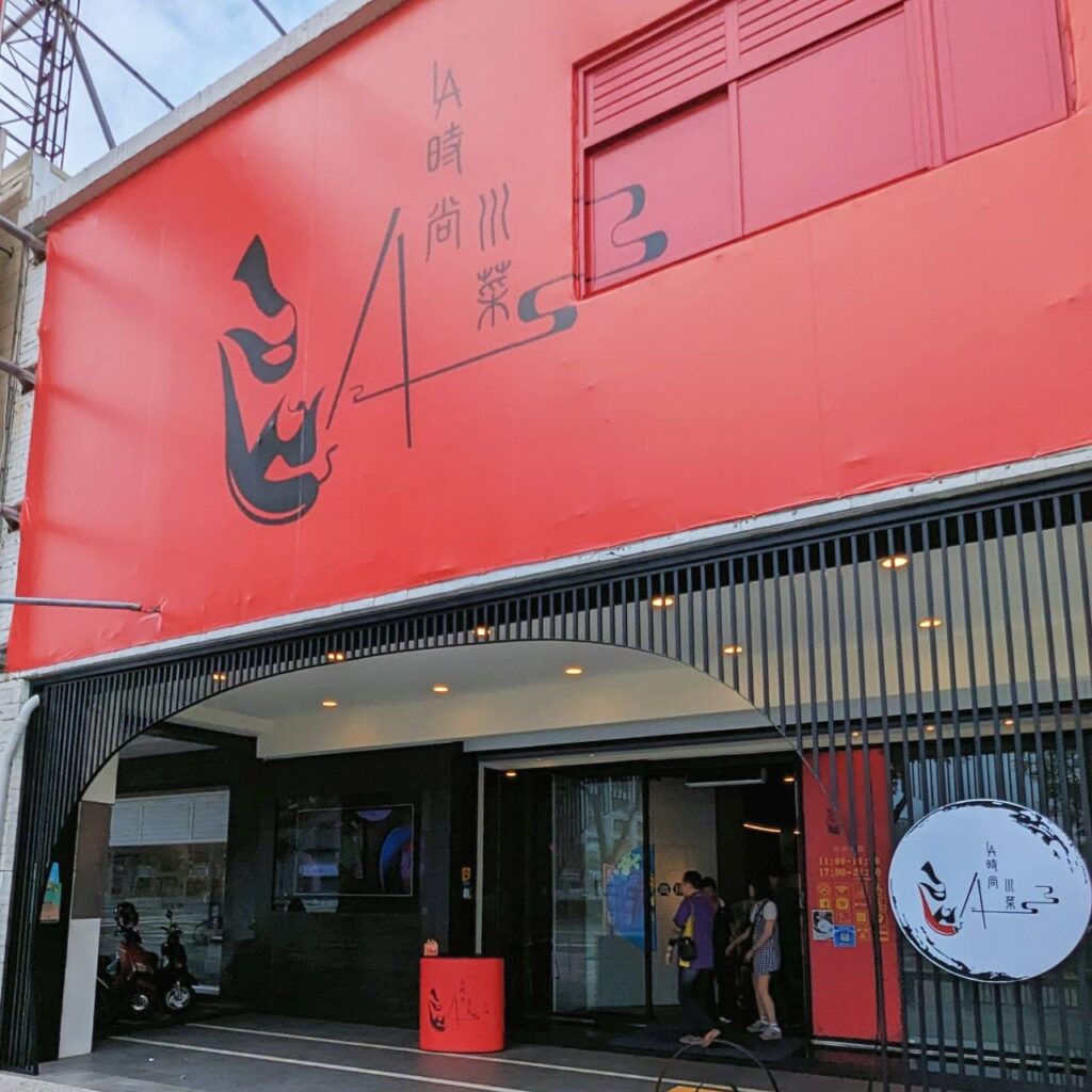 台南旅遊｜LA時尚川菜(安平店)－新式料理創意食尚川菜，獨立包廂，台南美食推薦，創意烤鴨四吃驚豔全場-台南尾牙餐廳