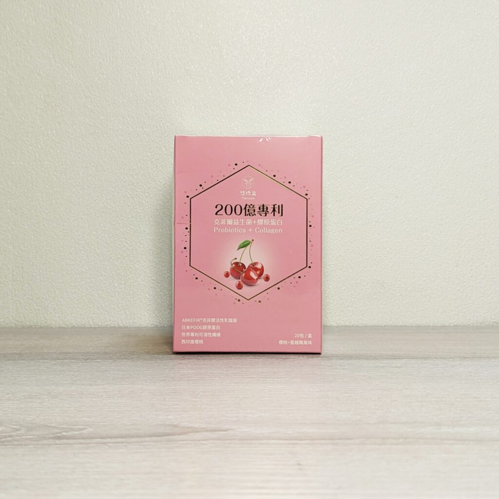 保健分享｜悠祿益 Yoluyee – 200億專利克菲爾益生菌+膠原蛋白 隨時隨地都可以變美麗的小秘密，加在牛奶裡，超好喝