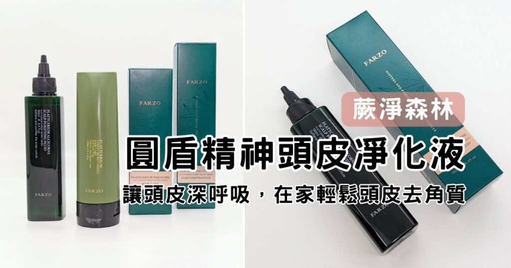 蕨淨森林｜淨化頭皮去角質，幫頭皮做SPA，乾淨又舒爽，圓盾精神頭皮凈化液開箱