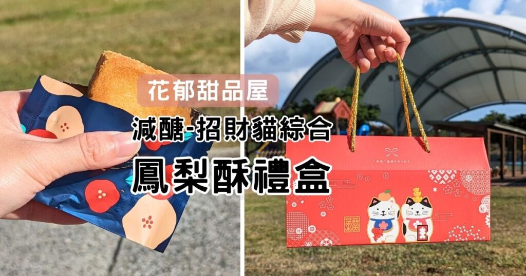 禮盒開箱｜花郁甜品屋的招財貓綜合鳳梨酥禮盒，蝦皮美食可宅配，減醣鳳梨酥推薦給你，台灣鳳梨酥，給國外朋友伴手禮