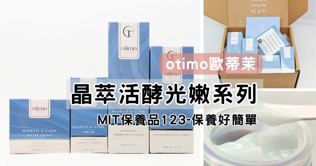 保養開箱｜otimo歐蒂茉-保養品123－晶萃活酵光嫩系列（水凝霜、精華、機能水）與氨基酸緻潤潔顏乳，跟著AG找回肌膚彈性吧！