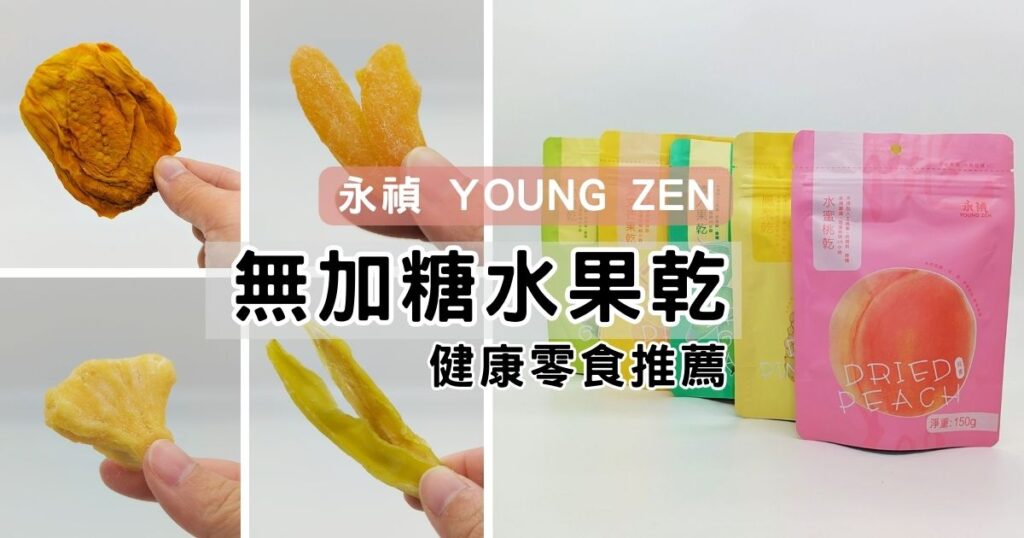 宅配美食｜好吃的永禎 YOUNG ZEN 無加糖水果乾推薦給你，五種口味任你挑選：愛文芒果乾、情人果乾、芭樂乾、金鑽鳳梨乾、水蜜桃乾