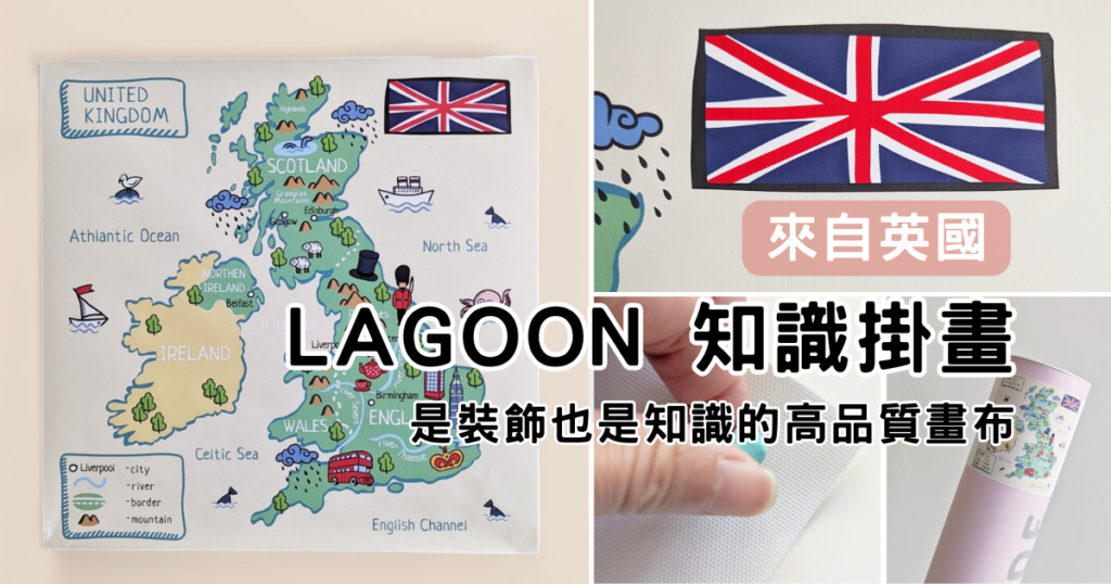 文創好物｜來自英國 LAGOON 知識掛畫，從空間布置陪著孩子一路成長，藝術畫布添增家居好品味