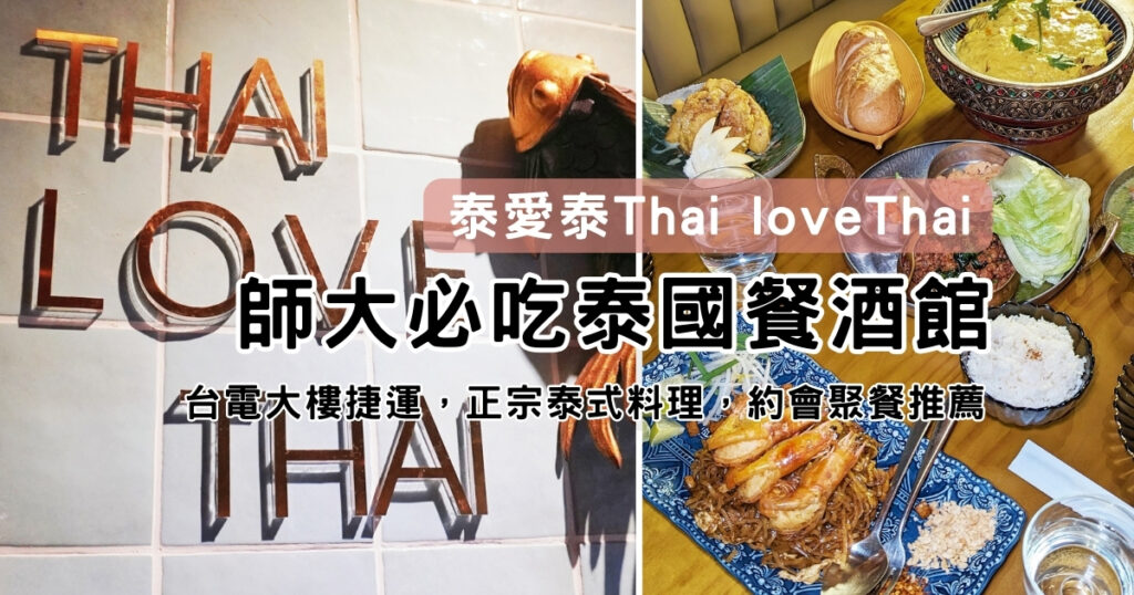 台北師大｜泰愛泰Thai loveThai-泰國料理與餐酒館完美結合，泰國風情與台灣口味完美結合，精緻好吃，聚餐超推薦（師大美食．捷運台電大樓站）
