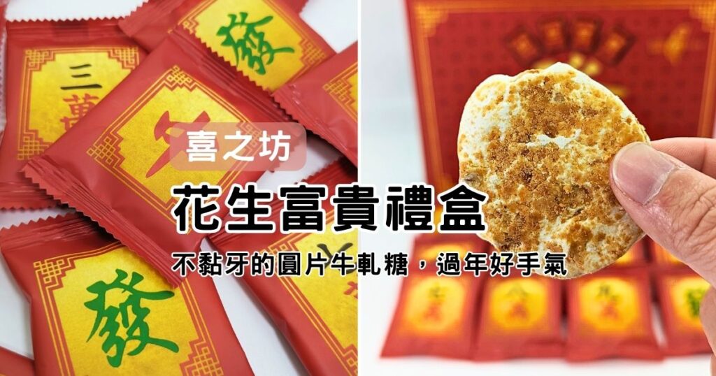 禮盒開箱｜喜之坊，好吃不黏牙的圓片牛軋糖，花生富貴禮盒，麻將造型風趣招財又好玩
