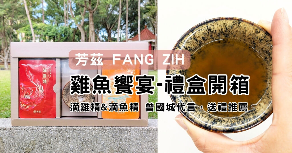 春節禮盒｜無腥味滴雞精推薦品牌：芳茲滴雞精 & 滴魚精 – 雞魚饗宴 送禮推薦，AG常溫滴雞精開箱，坐月子送禮、日常補身，曾國城代言，送禮推薦