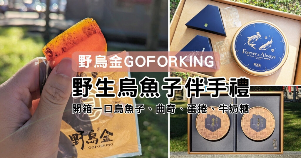 禮盒開箱｜野烏金｜野生烏魚子伴手禮，雙圓獻禮、烏金三重奏，厚切一口吃烏魚子，鮮甜好滋味，烏魚子牛奶糖、曲奇餅、蛋捲