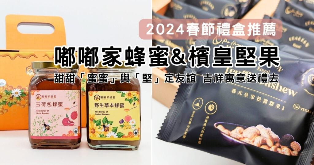 禮盒開箱｜2024宅配春節禮盒推薦-檳皇堅果 (皇家松露裡禮盒7號) 與 嘟嘟家 (蜂蜜六角禮盒兩入組) 禮盒一次開箱，過年送禮推薦