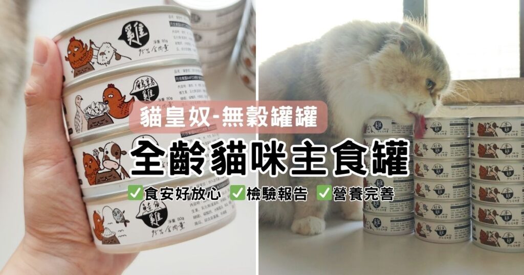 罐罐開箱｜喵皇奴－黃金比例貓貓主食罐，無穀成分單純，天然化毛、保健腸胃，營養滿分，全齡貓都可以用，慕斯泥狀方便食用