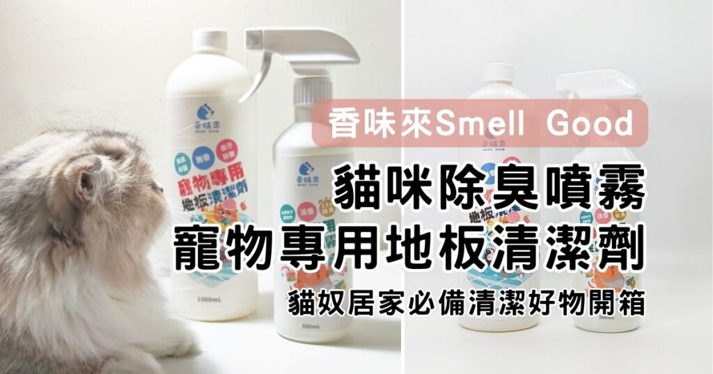 貓咪開箱｜香味來Smell Good – 香味來貓咪除臭噴霧(貓咪淡香) 香味來寵物專用地板清潔劑 (無香) 貓奴開箱必備好物！
