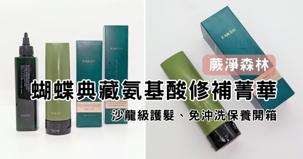 蕨淨森林｜秀髮修護毛躁，減少熱損傷，免沖洗推薦，蝴蝶典藏氨基酸修補菁華開箱