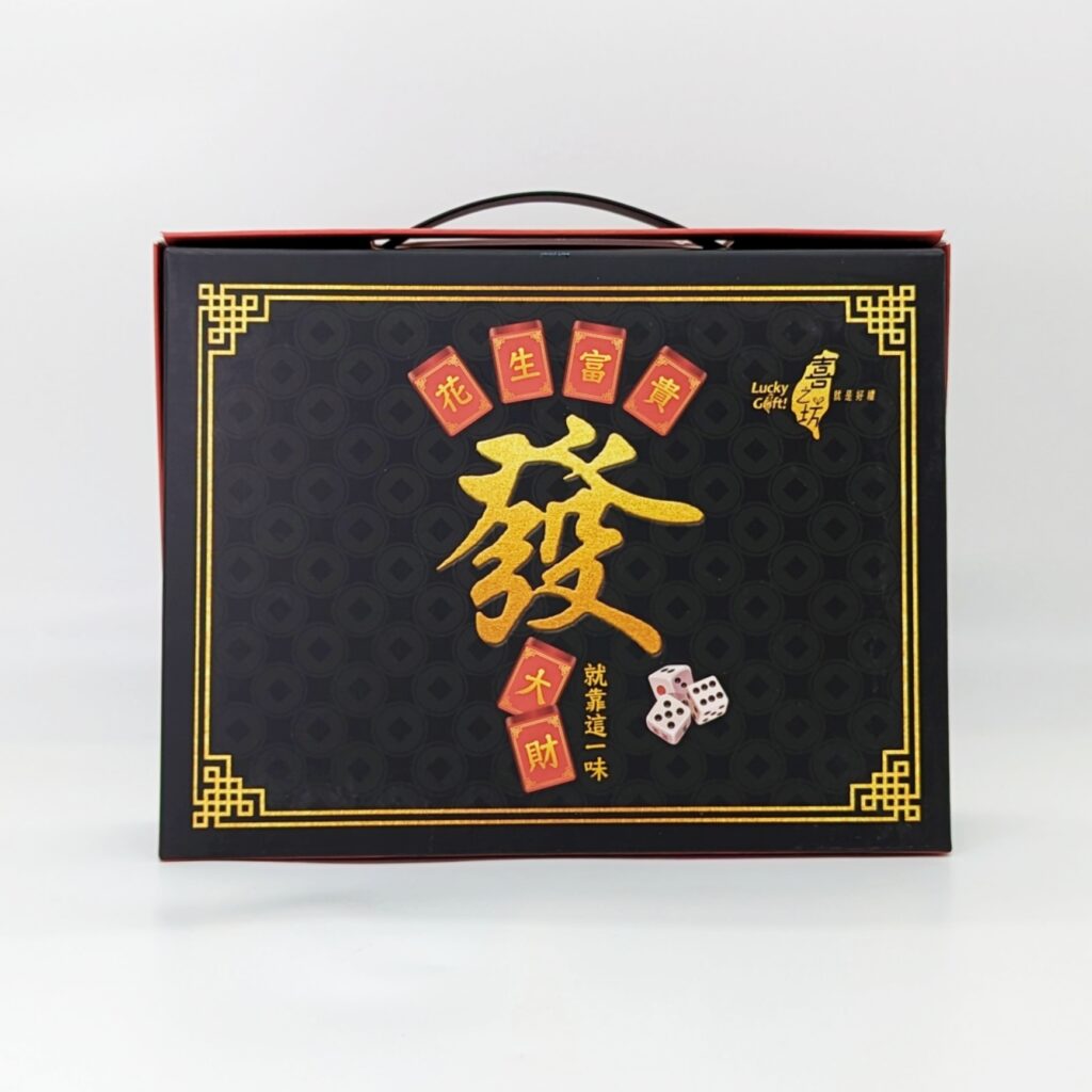 禮盒開箱｜喜之坊，好吃不黏牙的圓片牛軋糖，花生富貴禮盒，麻將造型風趣招財又好玩