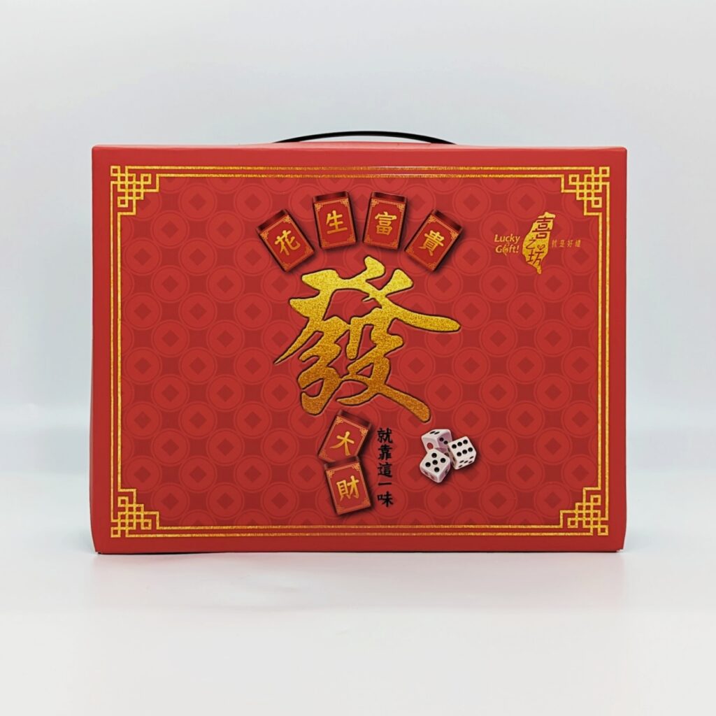 禮盒開箱｜喜之坊，好吃不黏牙的圓片牛軋糖，花生富貴禮盒，麻將造型風趣招財又好玩