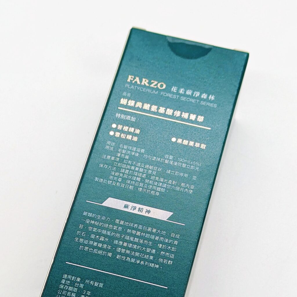 蕨淨森林｜秀髮修護毛躁，減少熱損傷，免沖洗推薦，蝴蝶典藏氨基酸修補菁華開箱